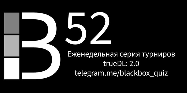 Клуб знатоков: Турнир B-52