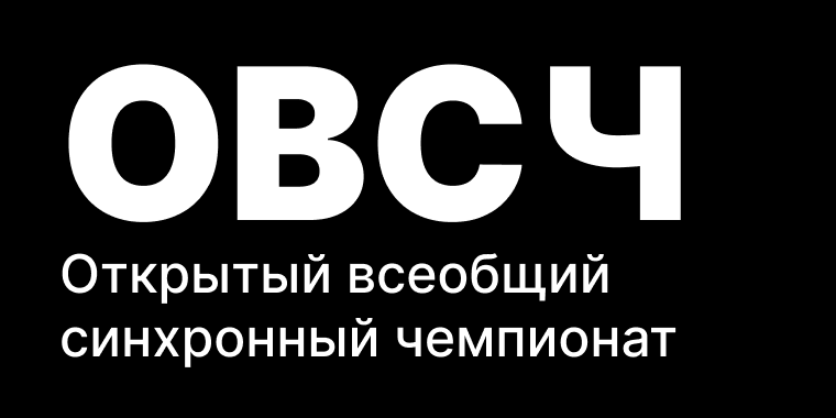 Клуб знатоков: ОВСЧ